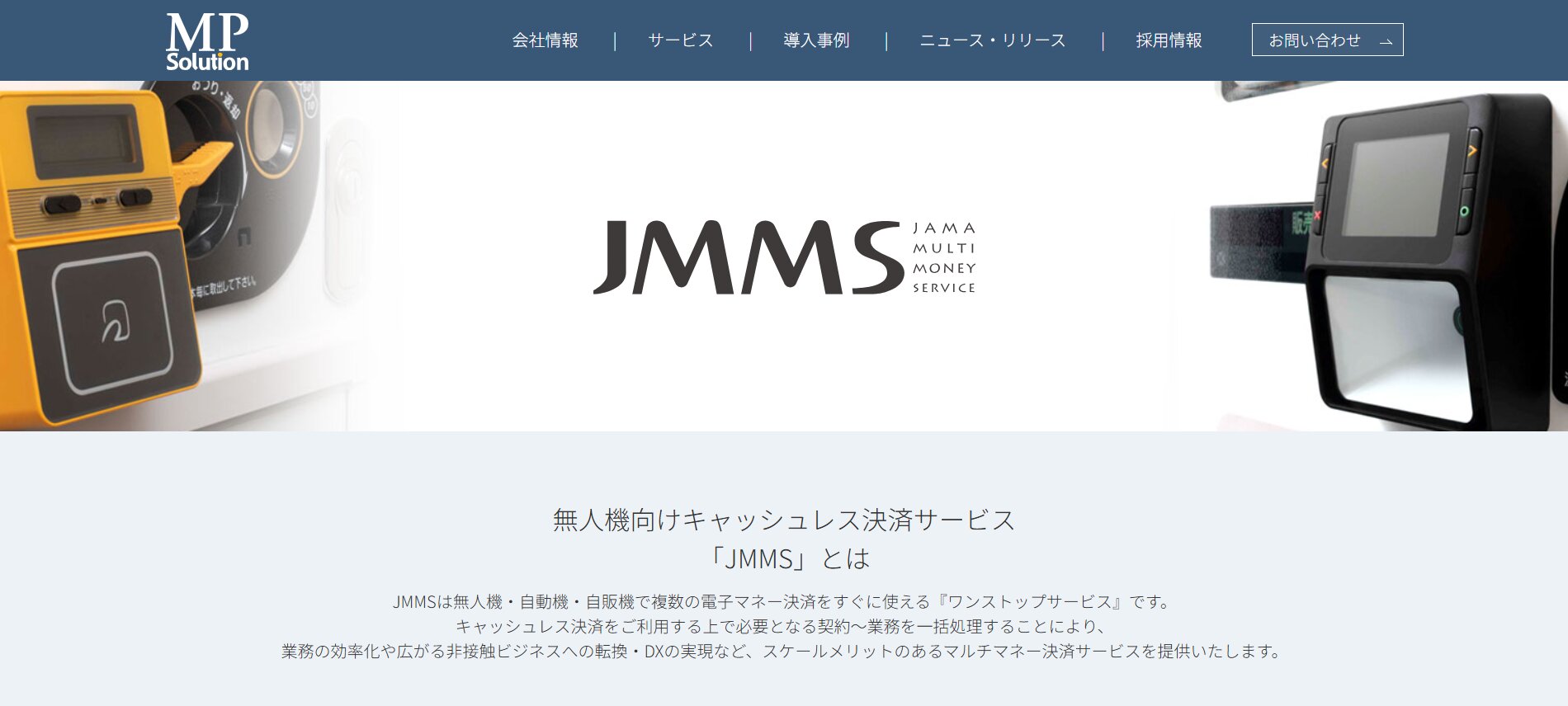 エム・ピー・ソリューション(JMMS)