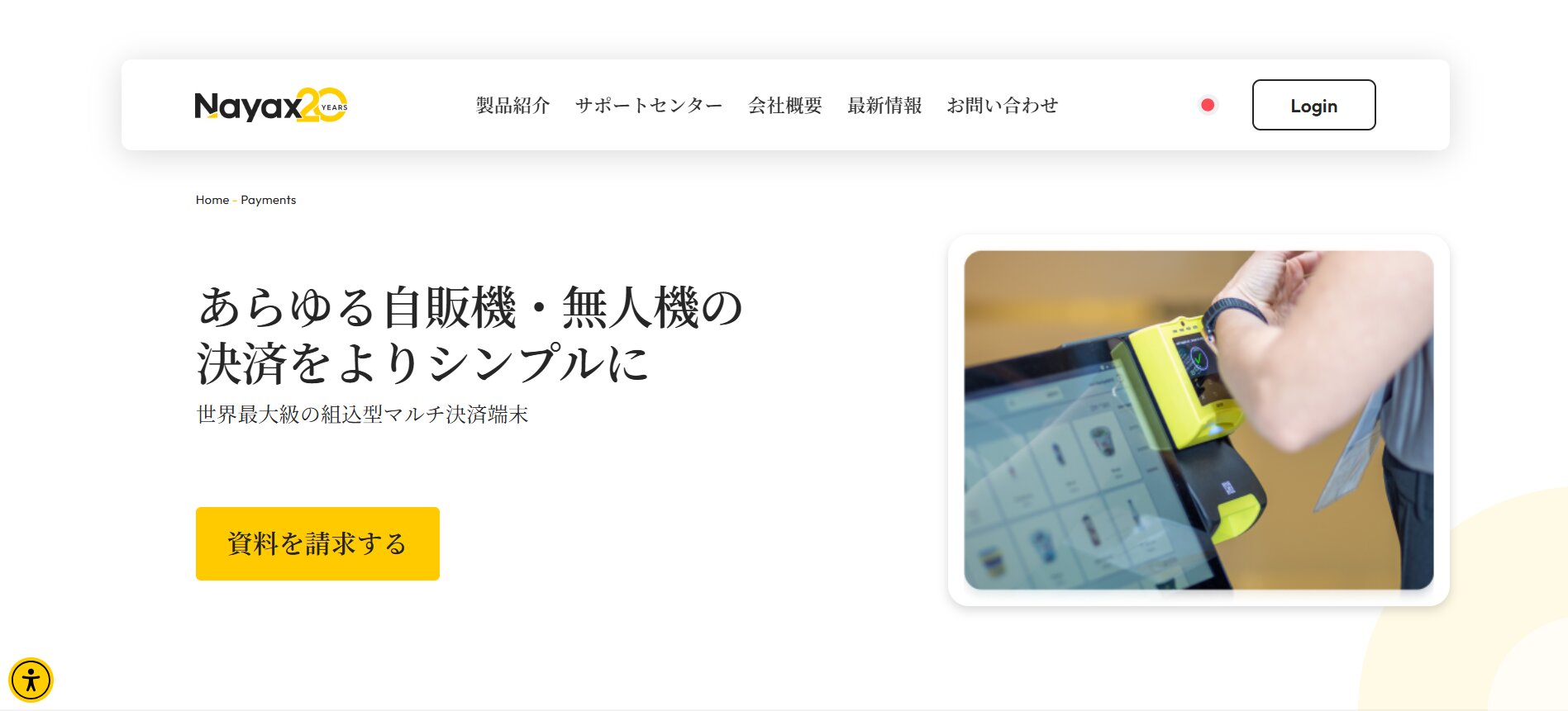 Nayax(ナヤックス)