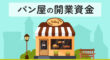 パン屋の開業資金