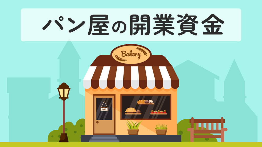 パン屋の開業資金