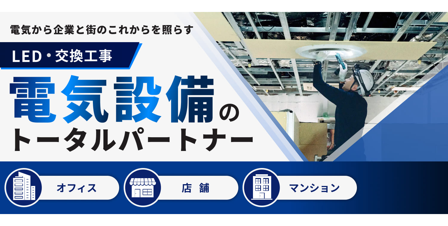 オフィスも店舗もマンションも電気設備のトータルパートナー