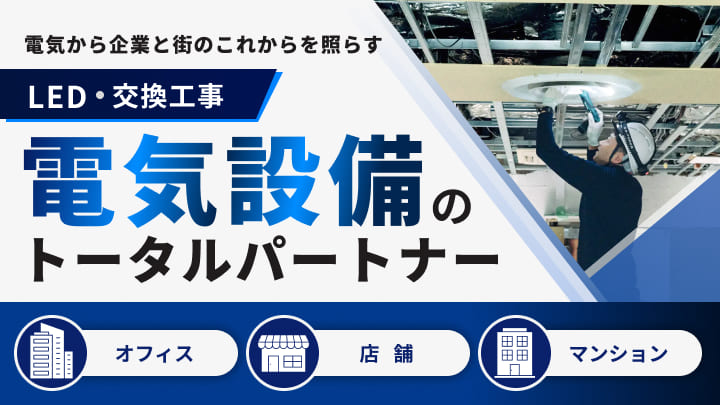 LED・交換工事 株式会社PASS THE BATON