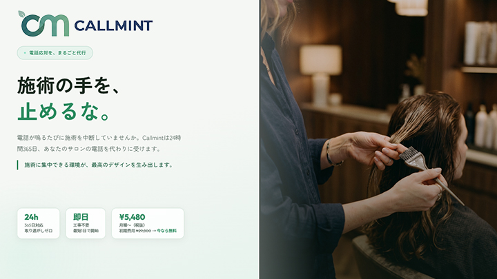 美容室専用AI電話サービス-CALLMINT