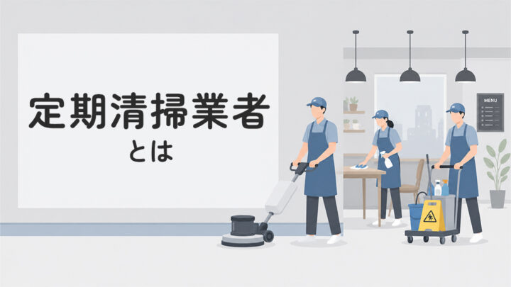 定期清掃業者