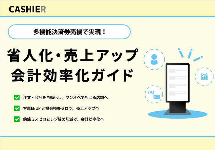 省人化・売上アップ会計効率化ガイド