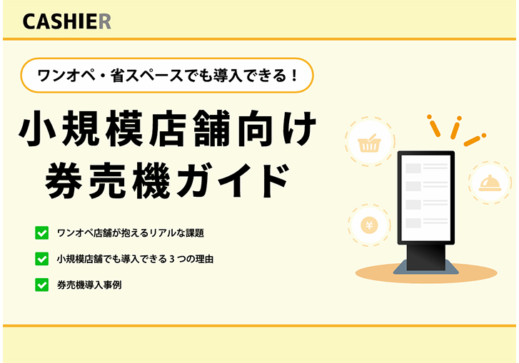 小規模店舗向け券売機ガイド