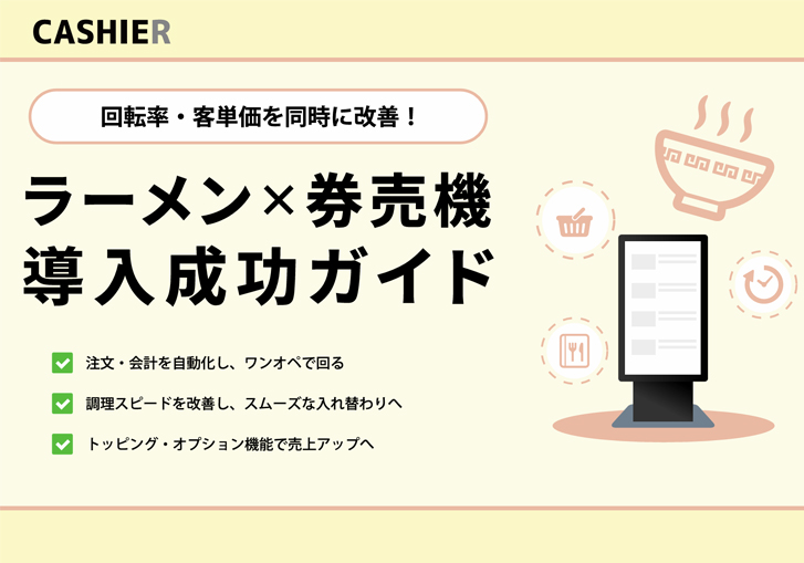 ラーメン×券売機 導入成功ガイド