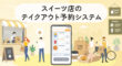 スイーツ店のテイクアウト予約システム