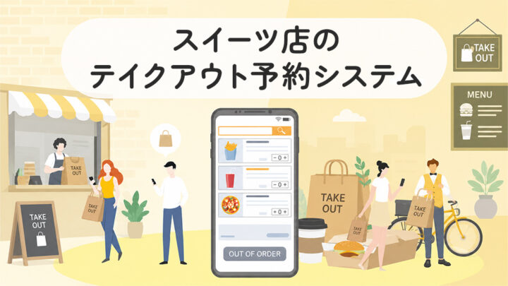 スイーツ店のテイクアウト予約システム