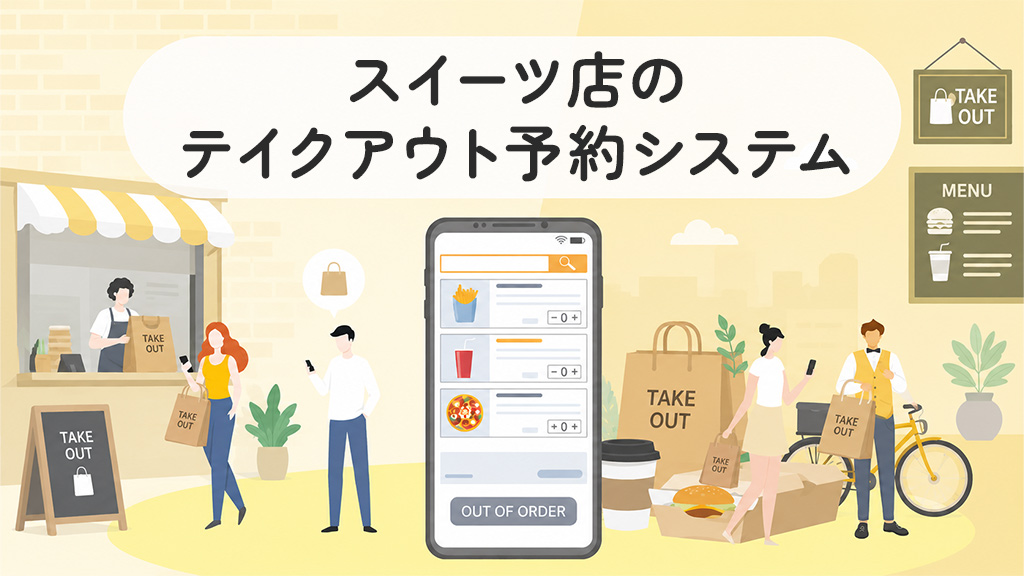 スイーツ店のテイクアウト予約システム