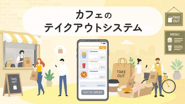 カフェのテイクアウトシステム