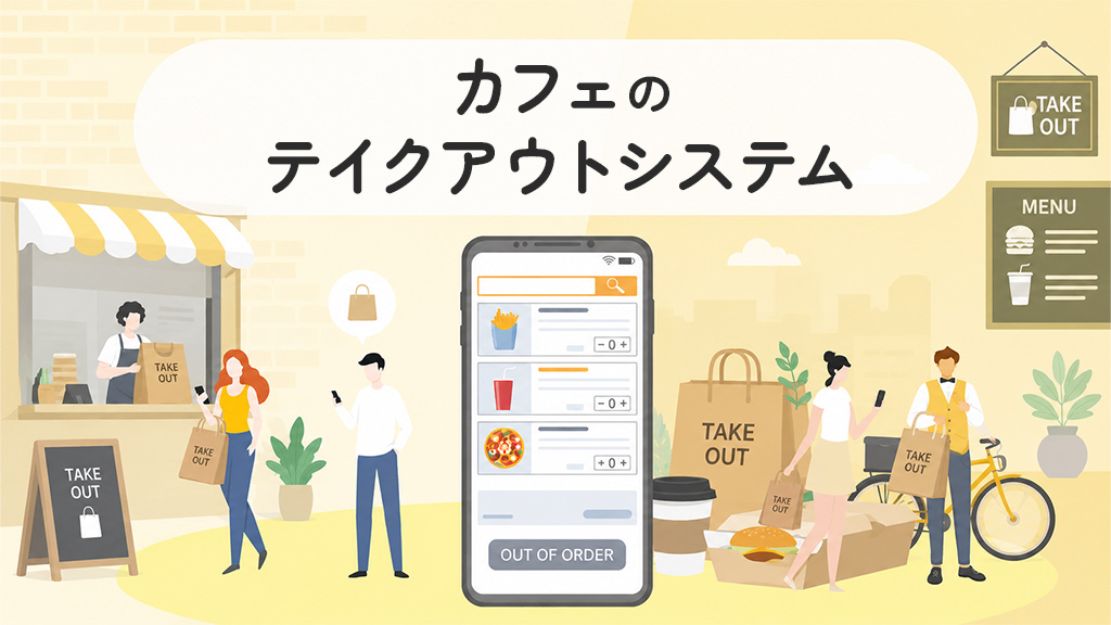 カフェのテイクアウトシステム