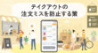 テイクアウトの注文ミスを防止する策