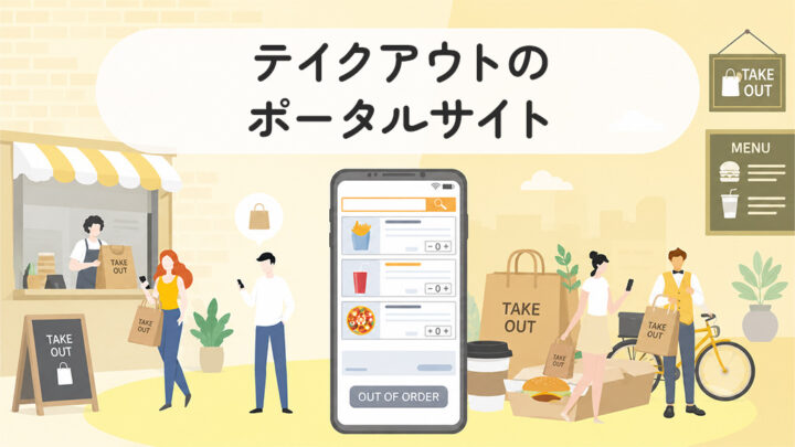 テイクアウトのポータルサイト