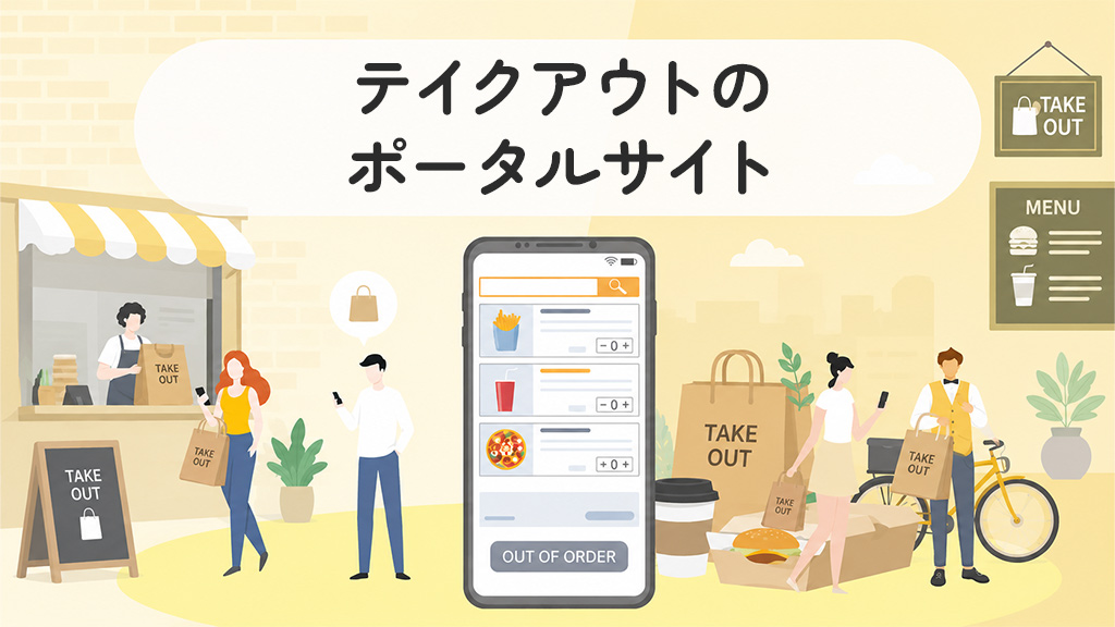 テイクアウトのポータルサイト