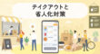 テイクアウトで人手不足の対策