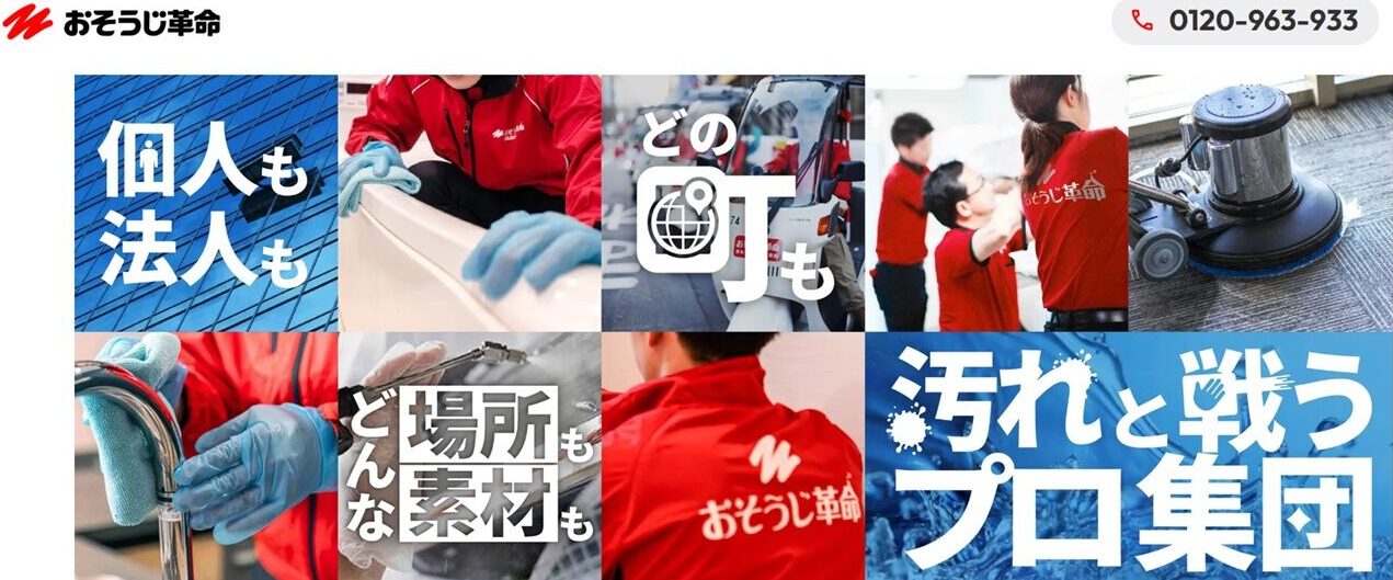 おそうじ革命公式サイト