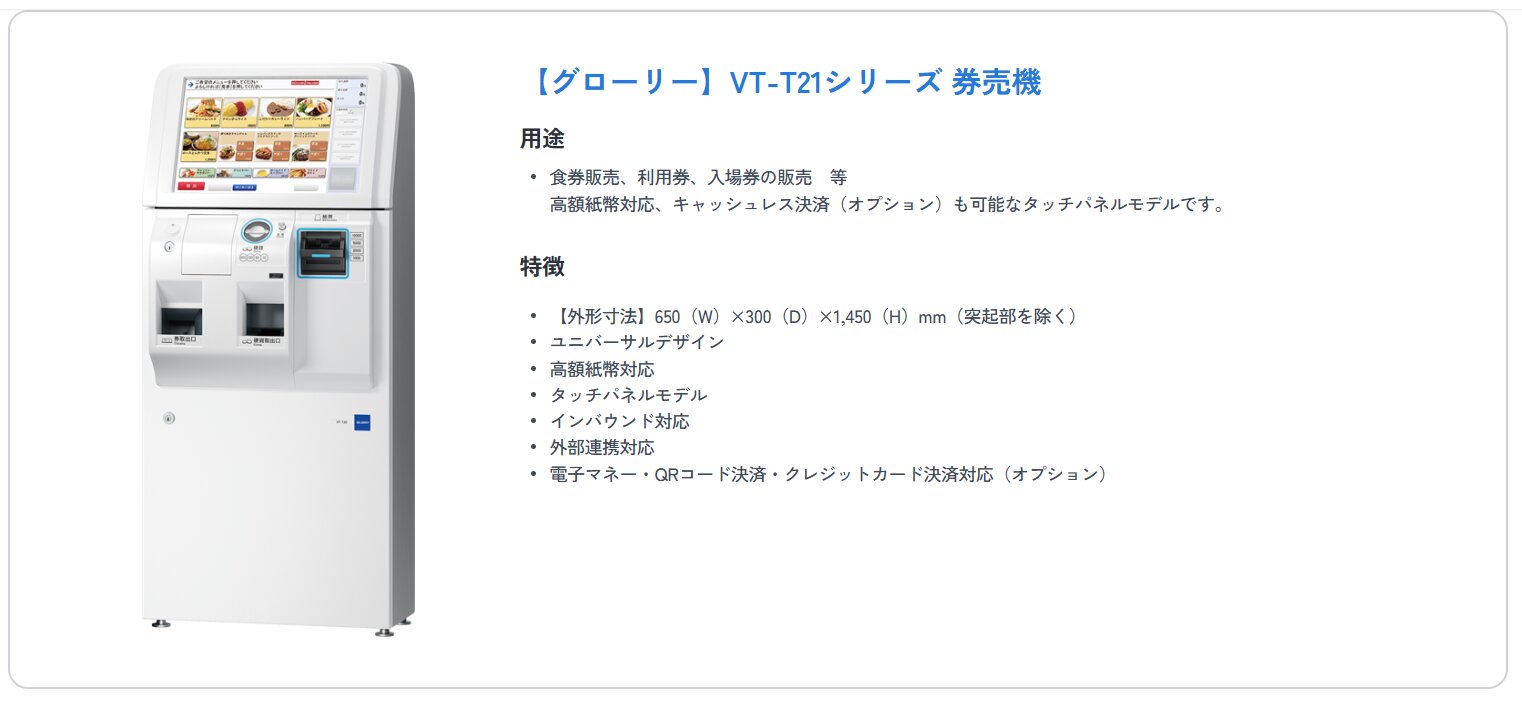 VT-T21シリーズ券売機（グローリー製）