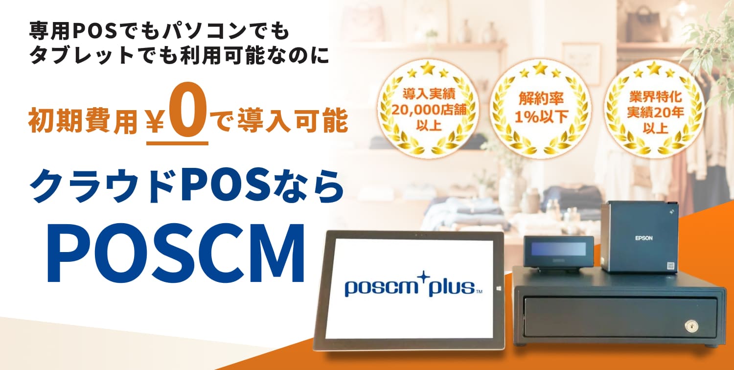 クラウドPOSなら『POSCM』