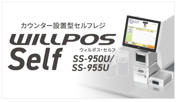 WILLPOS-Self SS-900シリーズ・SS-950U/SS-955U