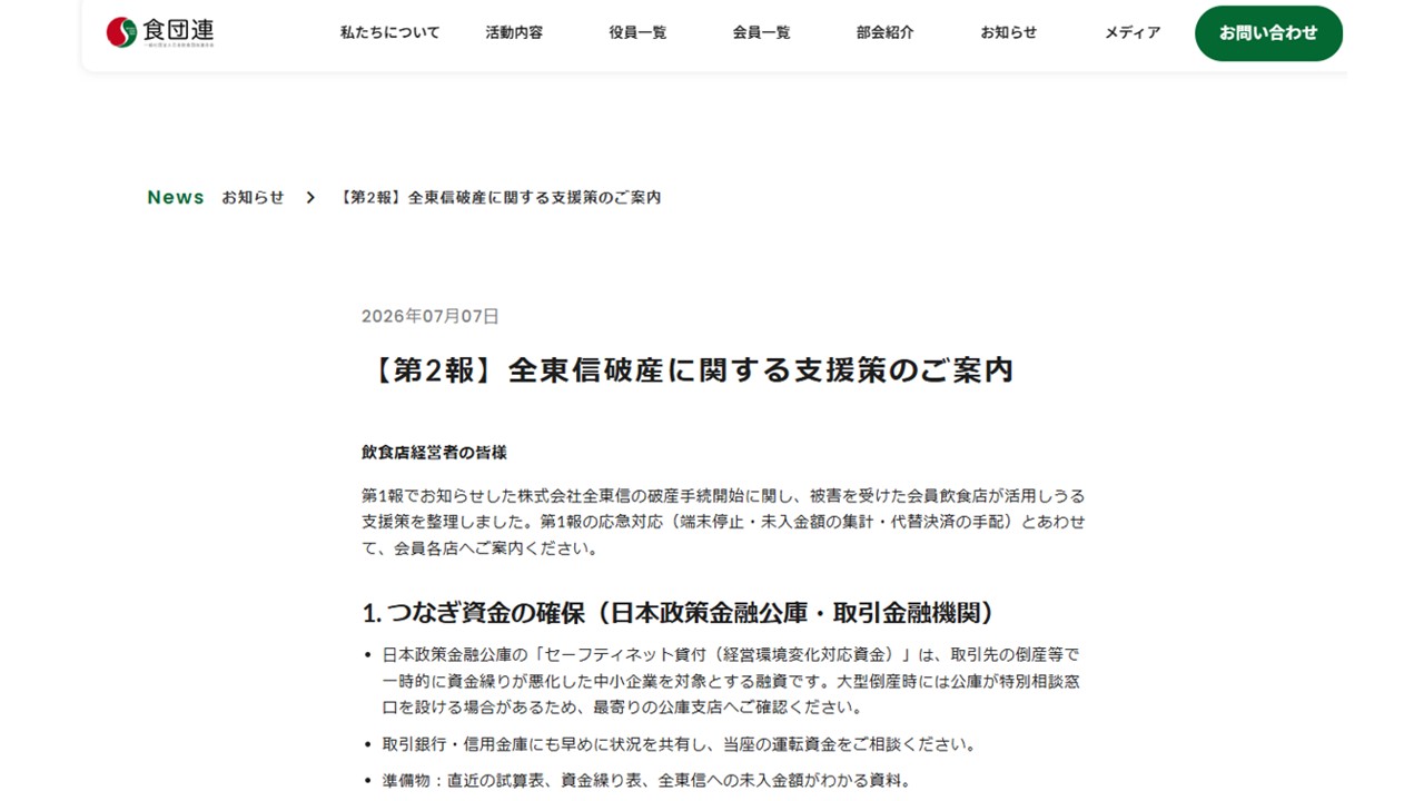 全東信破産に関する支援策のご案内｜食団連