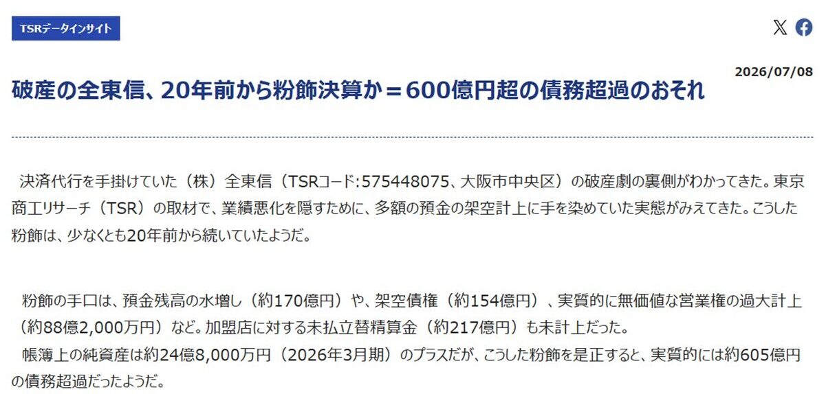 全東信の破産に関する東京商工リサーチの情報