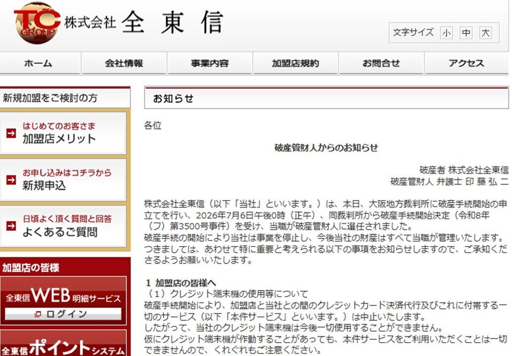 全東信破産の公式サイト情報