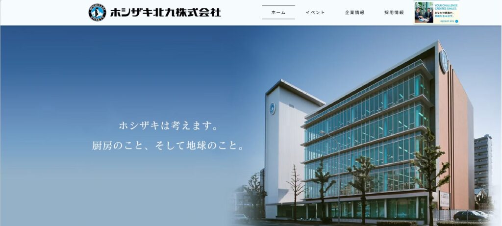 ホシザキ北九株式会社公式サイト