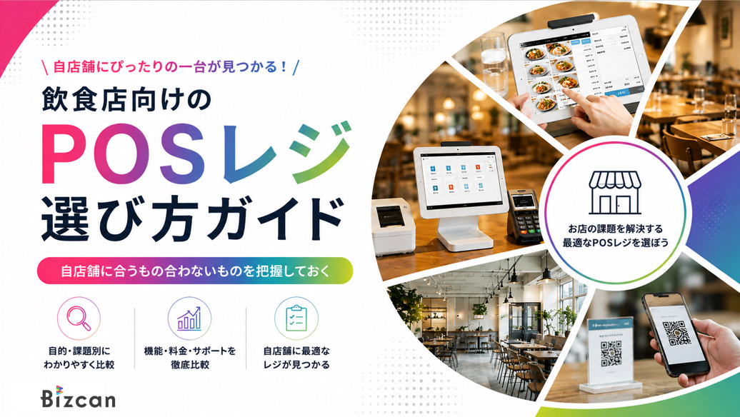 飲食店向けのPOSレジ選び方ガイド｜自店舗に合うもの合わないものを把握しておく