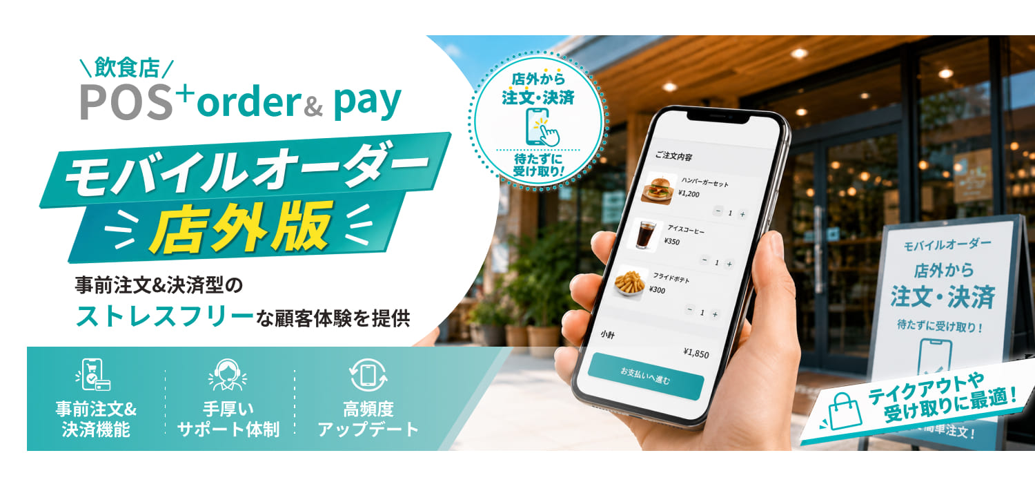 「POS＋ order＆pay」