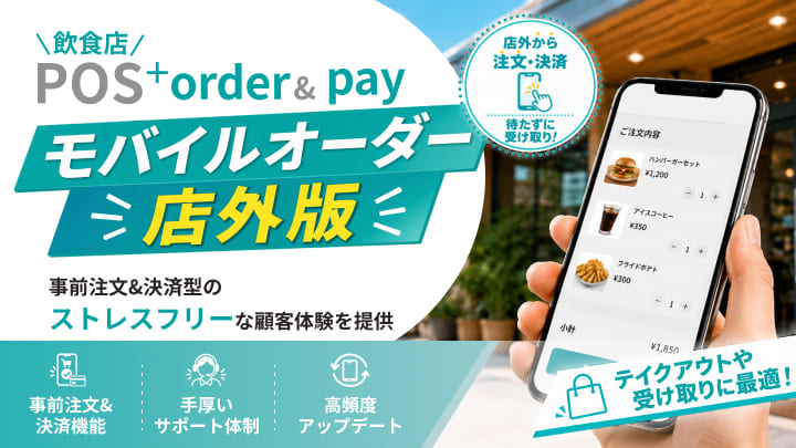 「POS＋ order＆pay」