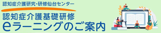 認知症介護基礎研修eラーニング