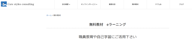 Care styles consulting【無料eラーニング教材】
