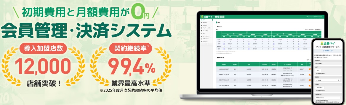 会費ペイ
