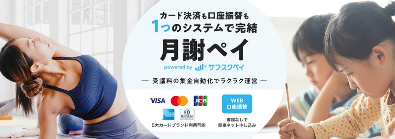 月謝ペイ