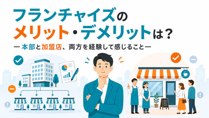 フランチャイズのメリット