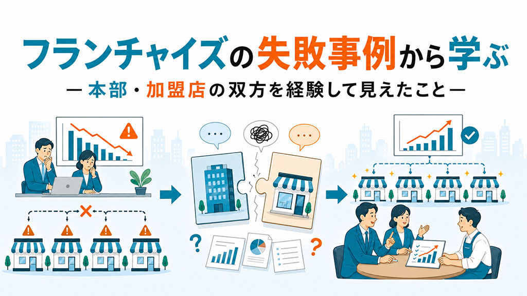 フランチャイズの失敗事例から学ぶ