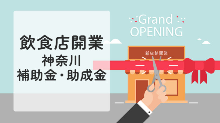 神奈川の飲食店開業の補助金と助成金