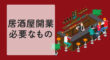 居酒屋開業に必要なもの