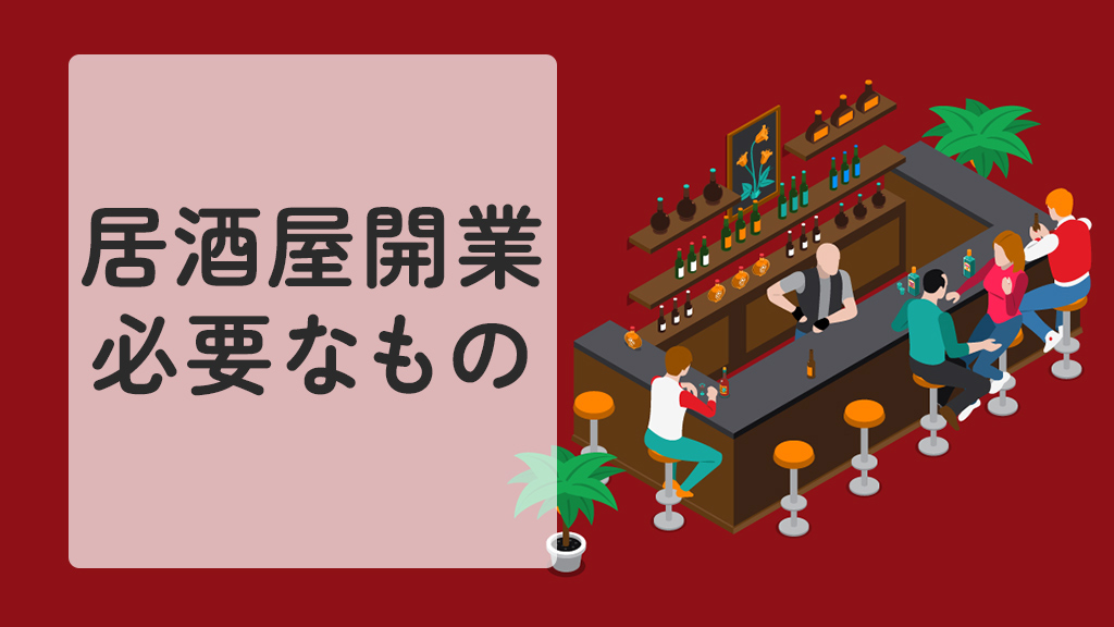 居酒屋開業に必要なもの