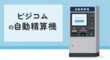 ビジコムの自動精算機
