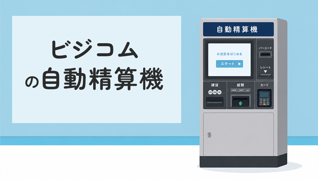 ビジコムの自動精算機