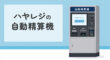 ハヤレジの自動精算機