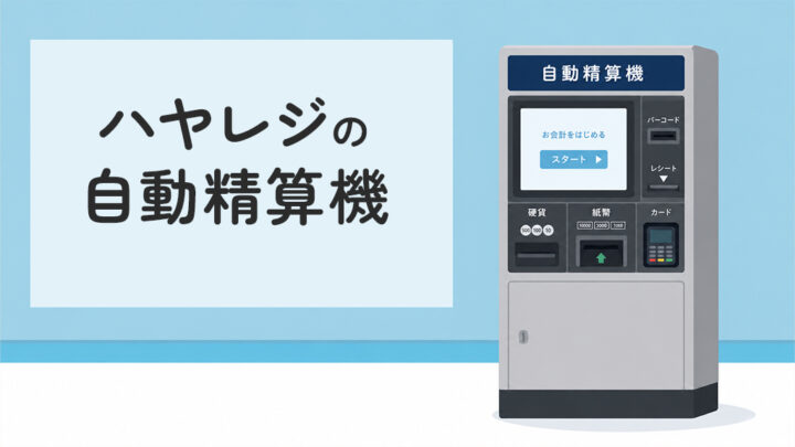 ハヤレジの自動精算機