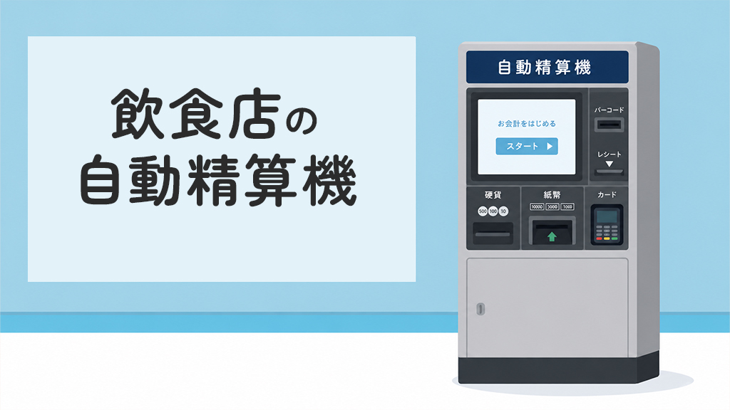 飲食店の自動精算機