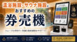 温浴施設・サウナ施設におすすめの券売機