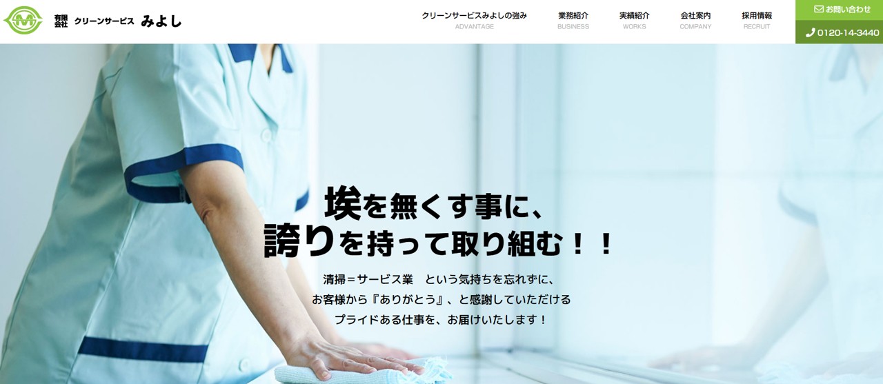 有限会社クリーンサービスみよし