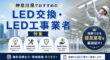 神奈川でのおすすめのLED工事業者