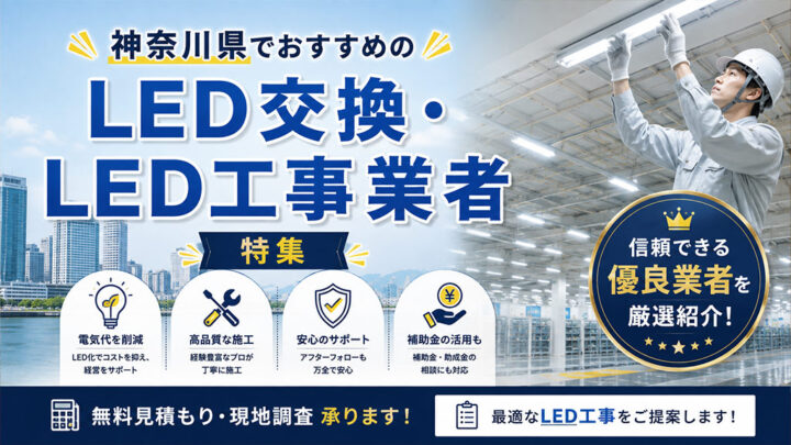 神奈川でのおすすめのLED工事業者