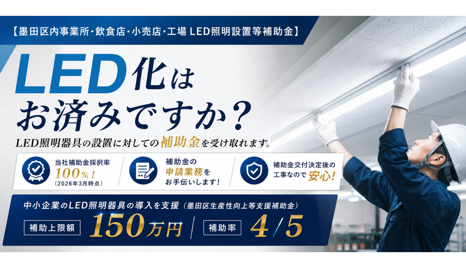 墨田区の電気工事・LED補助金対応。株式会社MODにお任せください